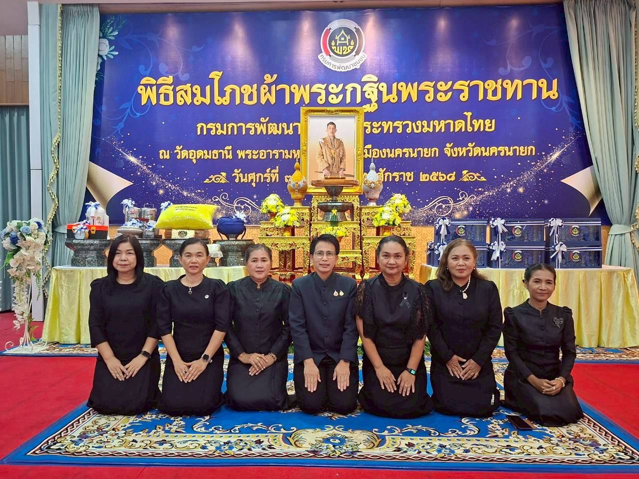พช.ประจวบคีรีขันธ์ ร่วมพิธีสมโภชผ้าพระกฐินพระราชทานกรมการพัฒนาชุมชน ประจำปีพุทธศักราช 2568 ณ วัดอุดมธานี (พระอารามหลวง) ตำบลบ้านใหญ่ อำเภอเมืองนครนายก จังหวัดนครนายก