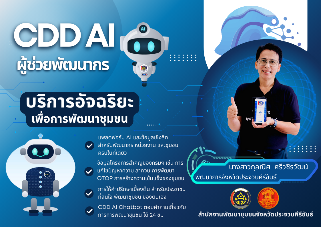 พช.ประจวบคีรีขันธ์ ประชาสัมพันธ์แนะนำ CDD AI : แพลตฟอร์มผู้ช่วยพัฒนากรอัจฉริยะ สู่ชุมชนเข้มแข็งอย่างยั่งยืน