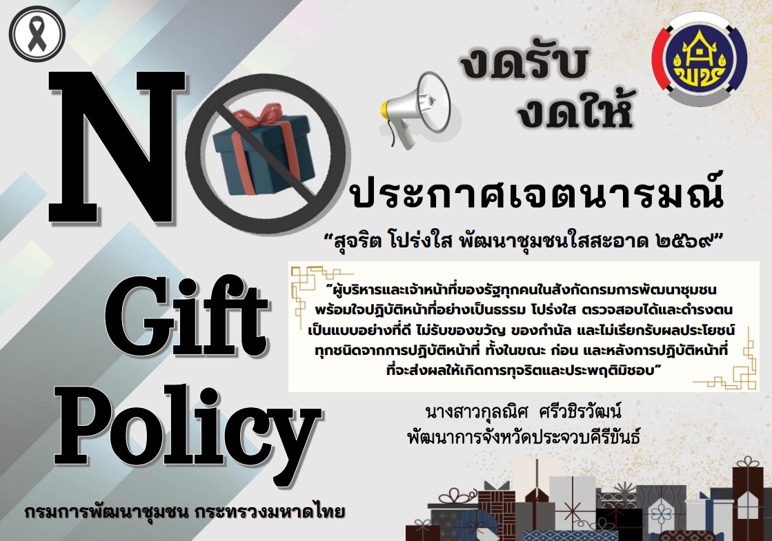 ประกาศเจตนารมณ์ เรื่อง "สุจริต โปร่งใส สำนักงานพัฒนาชุมชนจังหวัดประจวบคีรีขันธ์ ใสสะอาด 2569" และ "งดรับ งดให้" ของขวัญ ของกำนัลทุกชนิดจากการปฏิบัติหน้าที่ (No Gift Policy)