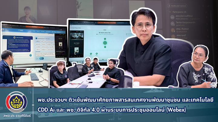 พช.ประจวบฯ ยกระดับงานพัฒนาชุมชนสู่ยุคดิจิทัล 4.0 ด้วย CDDC และ CDD Ai มุ่งเป้าองค์กรขับเคลื่อนด้วยข้อมูล