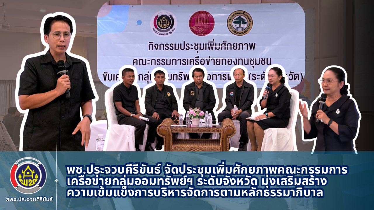 พช.ประจวบคีรีขันธ์ จัดประชุมเพิ่มศักยภาพคณะกรรมการเครือข่ายกลุ่มออมทรัพย์ฯ ระดับจังหวัด มุ่งเสริมสร้างความเข้มแข็งการบริหารจัดการตามหลักธรรมาภิบาล