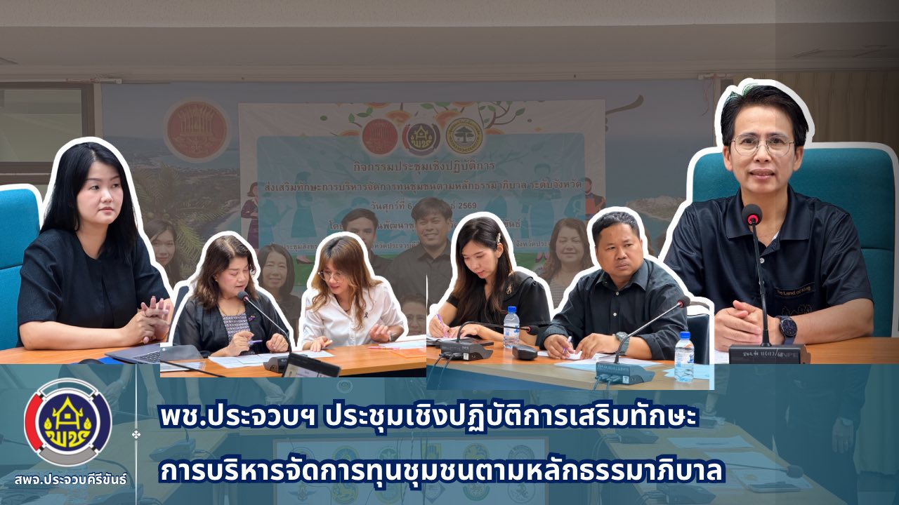 พช.ประจวบฯ ประชุมเชิงปฏิบัติการเสริมทักษะการบริหารจัดการทุนชุมชนตามหลักธรรมาภิบาล