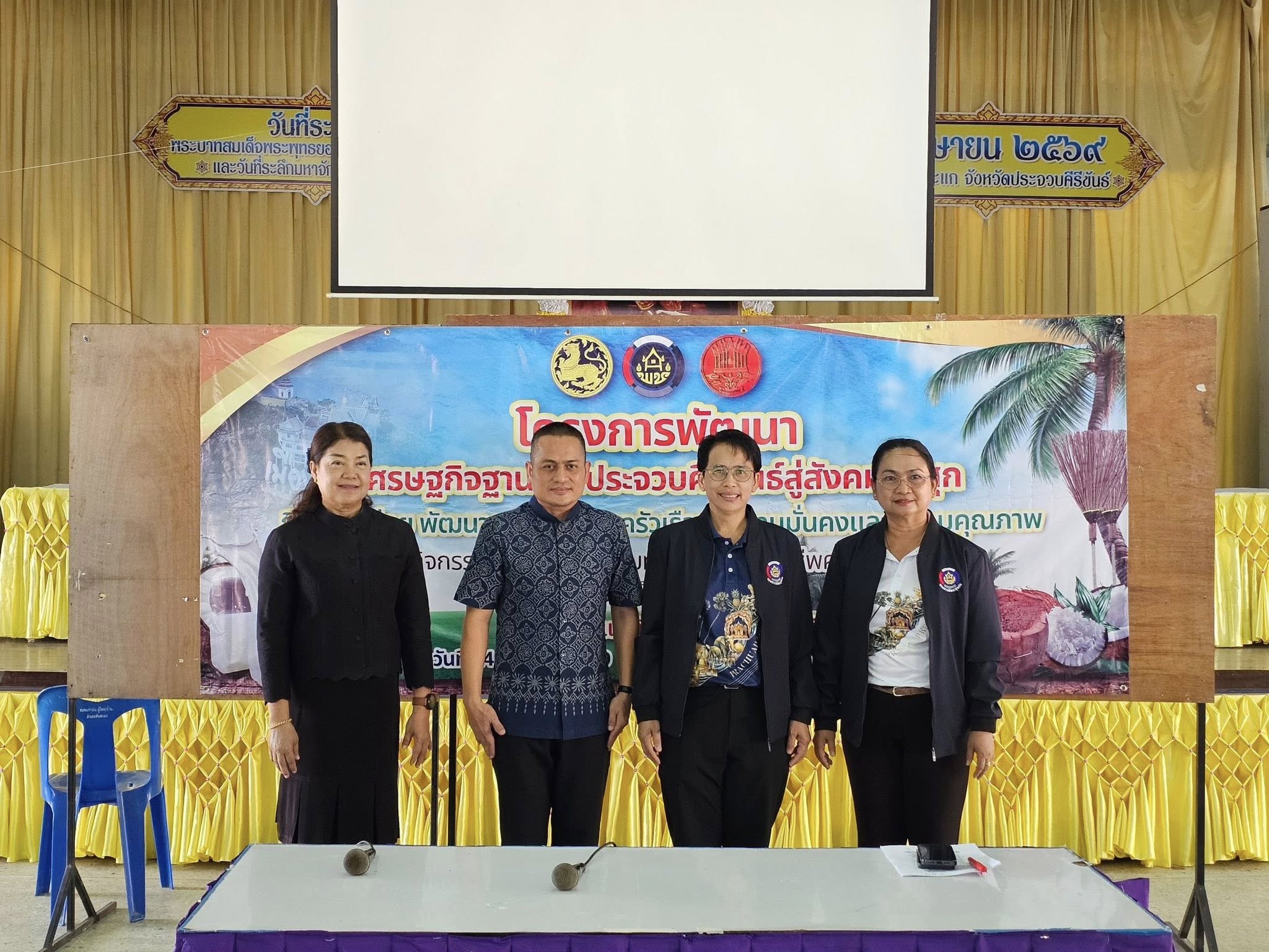 พช.ประจวบฯ ขับเคลื่อนโครงการพัฒนาเศรษฐกิจฐานรากประจวบคีรีขันธ์สู่สังคมผาสุก  พื้นที่อำเภอทับสะแก