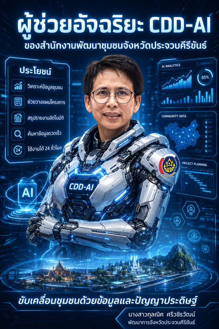 ชวนเปิดโลกใหม่แห่งการพัฒนาชุมชนด้วย “CDD AI” แพลตฟอร์มผู้ช่วยพัฒนากรอัจฉริยะ สู่ชุมชนเข้มแข็งอย่างยั่งยืน