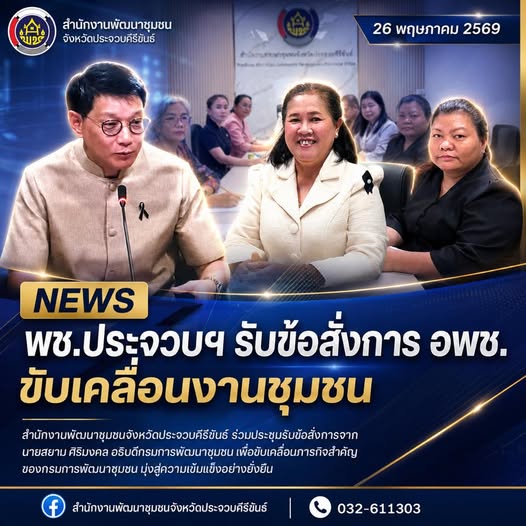 พช.ประจวบฯ ร่วมประชุมกรมการพัฒนาชุมชน ครั้งที่ 5/2569 ผ่านระบบ Video Conference ขานรับนโยบายรัฐบาล “ไทยช่วยไทย พลัส” พร้อมขับเคลื่อนภารกิจพัฒนาชุมชนทั่วประเทศ