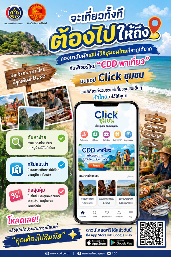 จะเที่ยวทั้งทีต้องไปให้ถึง ลองมาสัมผัสเสน่ห์วิถีชุมชนไทยที่หาดูได้ยาก กับฟีเจอร์ใหม่ "CDD พาเที่ยว" บนแอป Click ชุมชน แอปเดียวที่รวบรวมที่เที่ยวชุมชนเด็ดๆ ทั่วไทยมาไว้ให้คุณ!