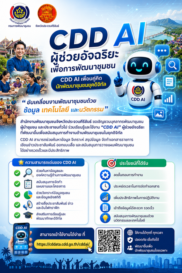 สำนักงานพัฒนาชุมชนจังหวัดประจวบคีรีขันธ์ ขอเชิญชวนบุคลากรพัฒนาชุมชน ผู้นำชุมชน และประชาชนทั่วไป ร่วมเรียนรู้และใช้งาน "CDD AI" ผู้ช่วยอัจฉริยะที่พัฒนาขึ้นเพื่อสนับสนุนการทำงานด้านพัฒนาชุมชนในยุคดิจิทัล
