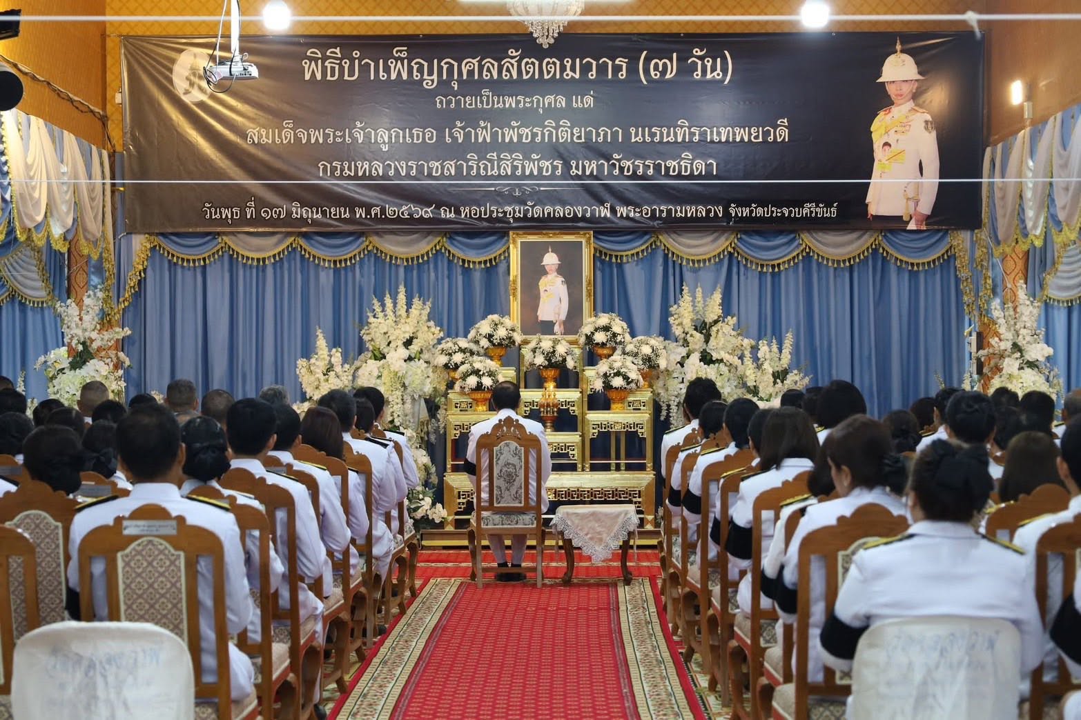 จังหวัดประจวบคีรีขันธ์ จัดพิธีบําเพ็ญกุศลสัตตมวาร (7 วัน) เพื่ออุทิศถวายเป็นพระกุศลแด่สมเด็จพระเจ้าลูกเธอ เจ้าฟ้าพัชรกิติยาภา นเรนทิราเทพยวดี กรมหลวงราชสาริณีสิริพัชร มหาวัชรราชธิดา