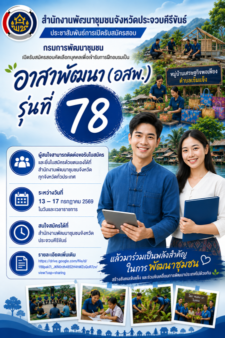สำนักงานพัฒนาชุมชนจังหวัดประจวบคีรีขันธ์ ประชาสัมพันธ์การเปิดรับสมัครสอบอาสาพัฒนา (อสพ.) รุ่นที่ 78
