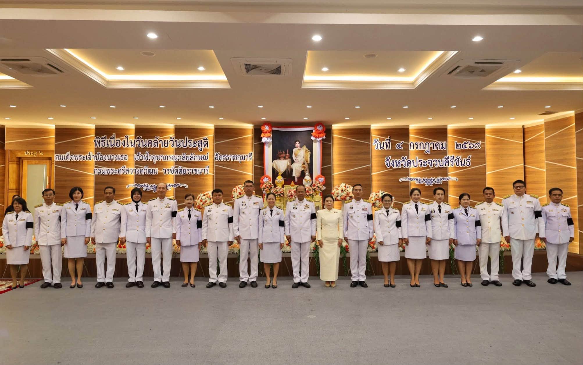 จังหวัดประจวบคีรีขันธ์ จัดพิธีถวายพระพรชัยมงคล เนื่องในวันคล้ายวันประสูติสมเด็จพระเจ้าน้องนางเธอ เจ้าฟ้าจุฬาภรณวลัยลักษณ์ อัครราชกุมารี กรมพระศรีสวางควัฒนวรขัติยราชนารี 4 กรกฎาคม 