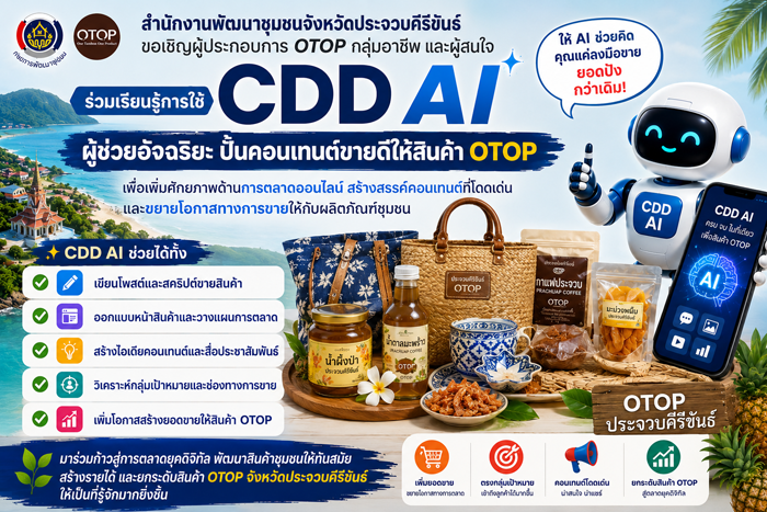 ขอเชิญผู้ประกอบการ OTOP กลุ่มอาชีพ และผู้สนใจ ร่วมเรียนรู้การใช้ CDD AI ผู้ช่วยอัจฉริยะ ปั้นคอนเทนต์ขายดีให้สินค้า OTOP เพื่อเพิ่มศักยภาพด้านการตลาดออนไลน์ สร้างสรรค์คอนเทนต์ที่โดดเด่น และขยายโอกาสทางการขายให้กับผลิตภัณฑ์ชุมชน