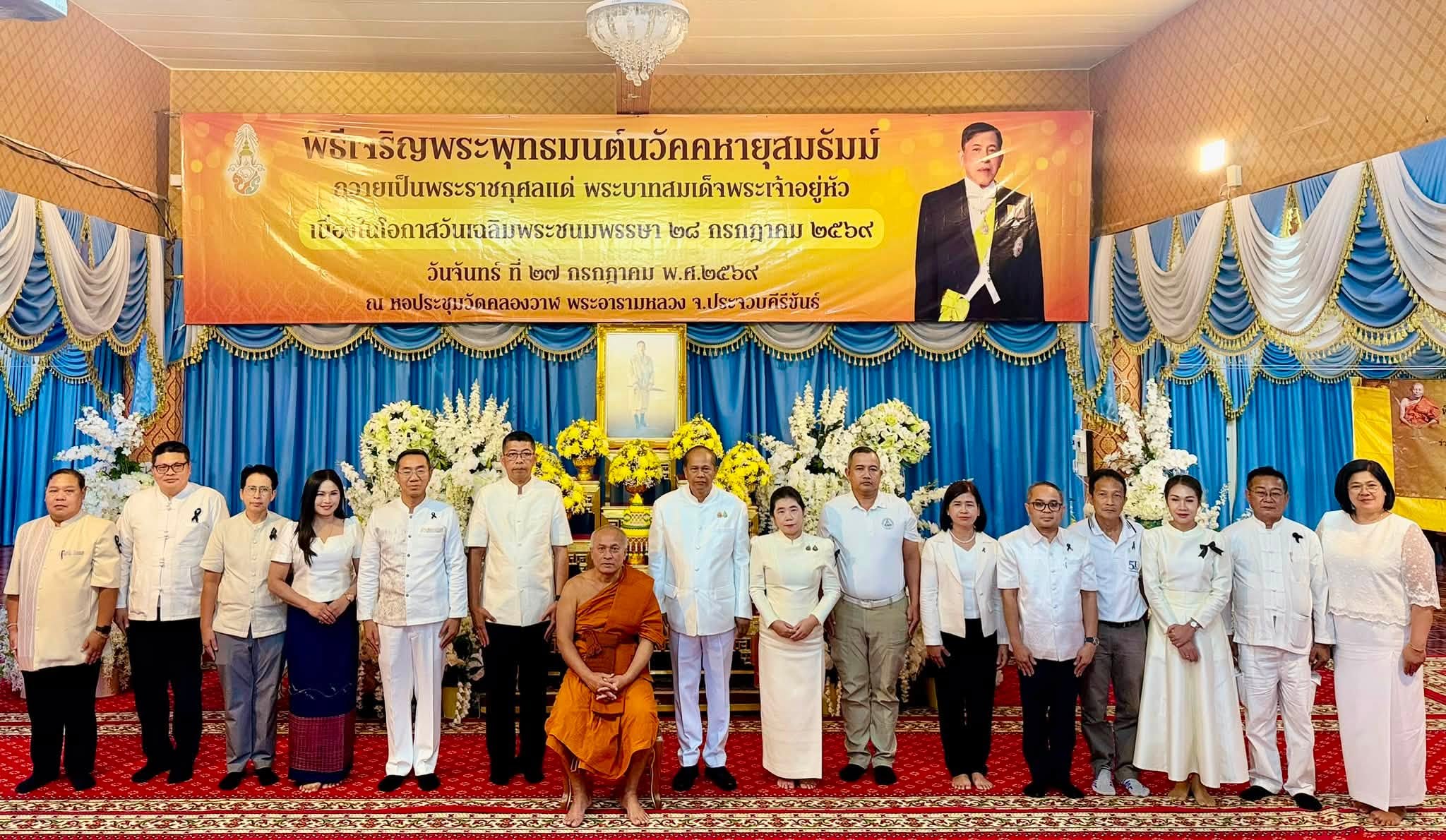 จังหวัดประจวบคีรีขันธ์ จัดพิธีเจริญพระพุทธมนต์นวัคคหายุสมธัมม์ถวายเป็นพระราชกุศลแด่พระบาทสมเด็จพระวชิรเกล้าเจ้าอยู่หัว เนื่องในโอกาสวันเฉลิมพระชนมพรรษา 28 กรกฎาคม 2569