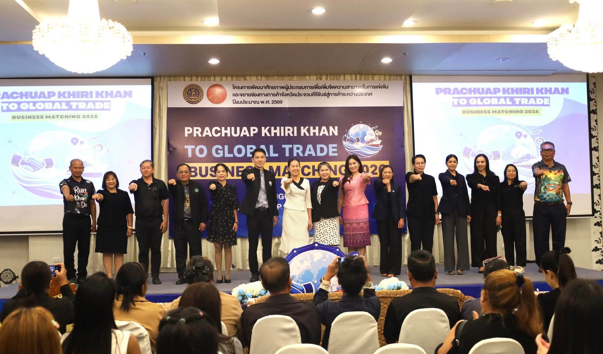 พจ.ประจวบฯ ร่วมพิธีเปิดกิจกรรมจับคู่เจรจาธุรกิจ “Prachuap Khiri Khan to Global Trade Business Matching 2026” ผลักดันผู้ประกอบการท้องถิ่นสู่ตลาดการค้าระหว่างประเทศ